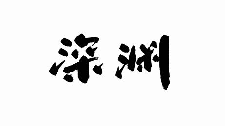 中国手写书法字体深渊