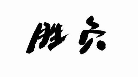 中国手写书法字体胜负