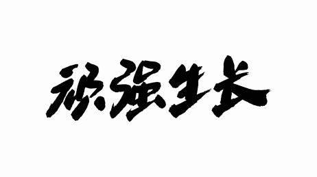 中国手写书法字体顽强生长