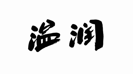 中国手写书法字体温润