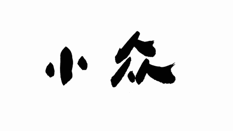 中国手写书法字体小众
