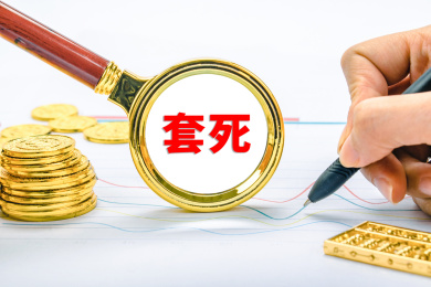 套死概念