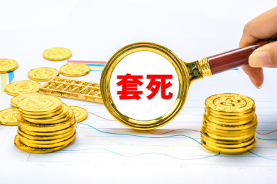 套死概念