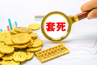 套死概念