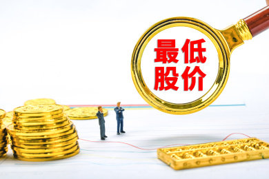 最低股价概念