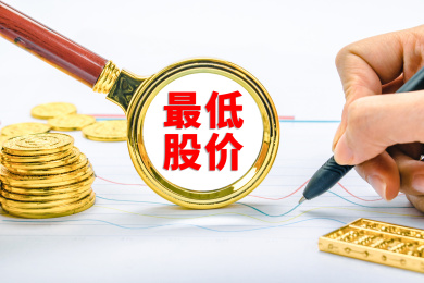 最低股价概念