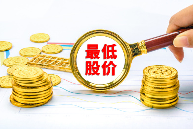 最低股价概念
