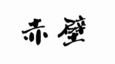 中国手写书法字体赤壁