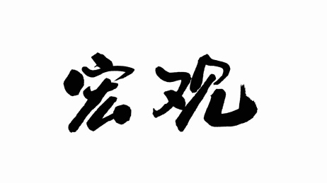 中国手写书法字体宏观