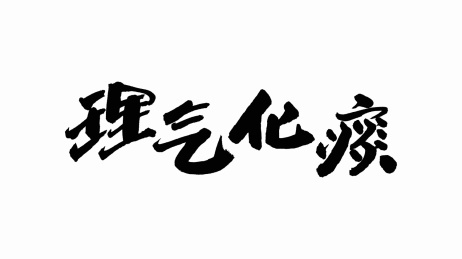 中国手写书法字体理气化痰