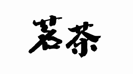 中国手写书法字体茗茶