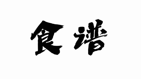 中国手写书法字体食谱