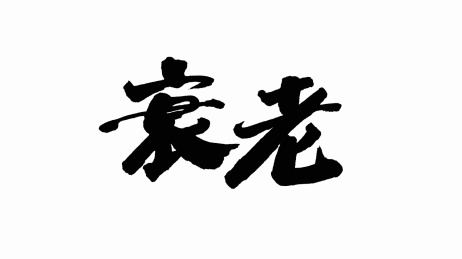 中国手写书法字体衰老