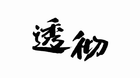 中国手写书法字体透彻