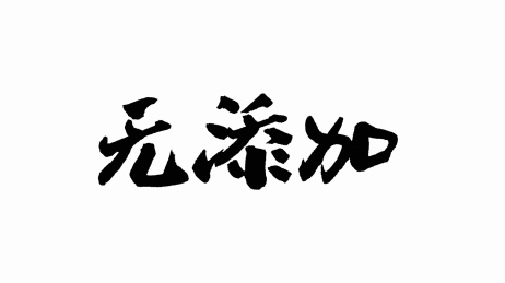 中国手写书法字体无添加