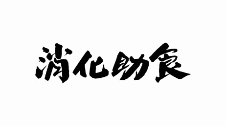 中国手写书法字体消化助食