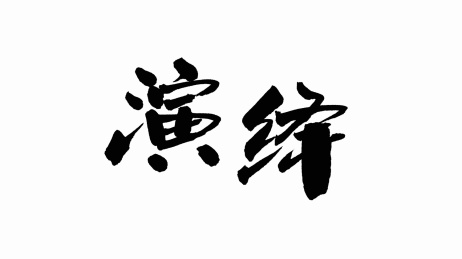 中国手写书法字体演绎