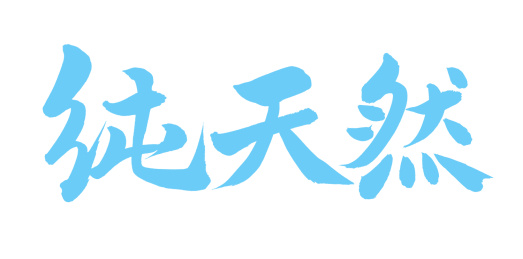 手书手写汉字书法字体纯天然