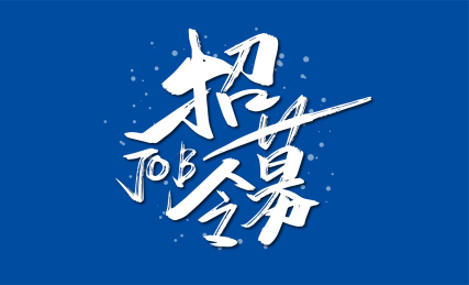 手写招募令艺术字