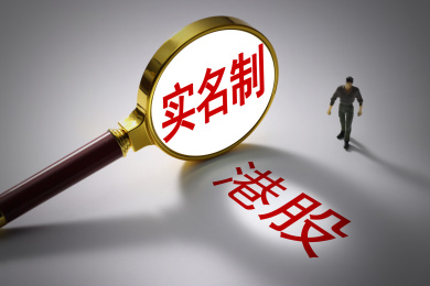 港股实名制