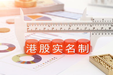 港股实名制