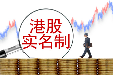港股实名制