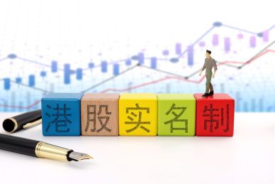 港股实名制
