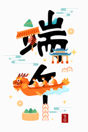 端午节艺术字矢量插画