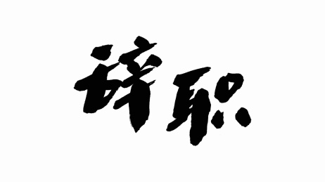 中国手写书法字体辞职