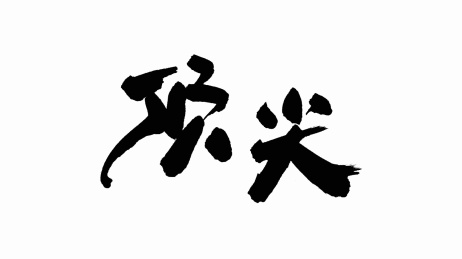 中国手写书法字体顶尖