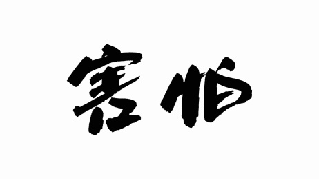 中国手写书法字体害怕