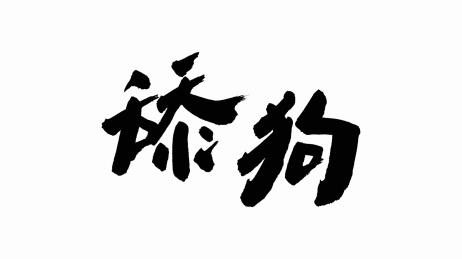 中国手写书法字体舔狗