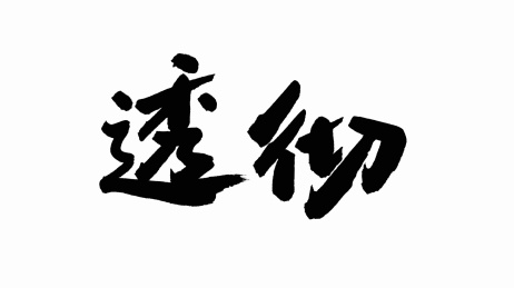 中国手写书法字体透彻