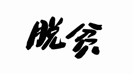 中国手写书法字体脱贫
