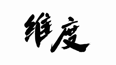 中国手写书法字体维度