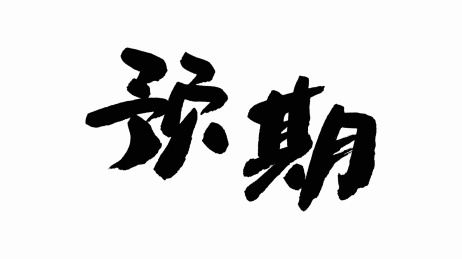 中国手写书法字体预期