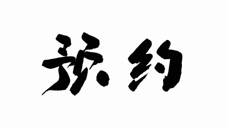 中国手写书法字体预约
