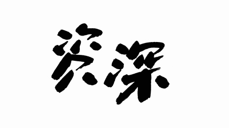 中国手写书法字体资深