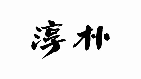 中国手写书法字体淳朴