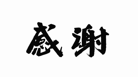 中国手写书法字体感谢