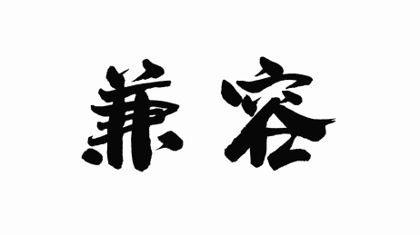 中国手写书法字体兼容