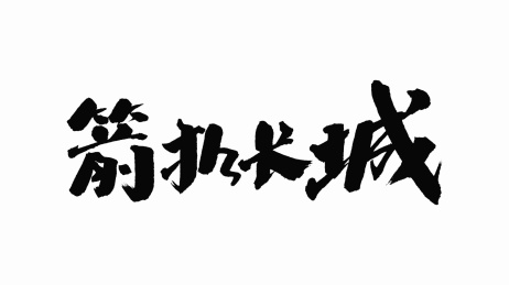 中国手写书法字体箭扣长城
