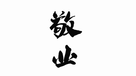 中国手写书法字体敬业