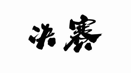 中国手写书法字体决赛