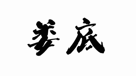 中国手写书法字体娄底