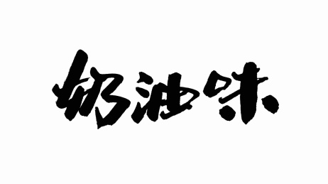 中国手写书法字体奶油味