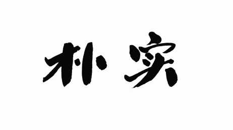 中国手写书法字体朴实