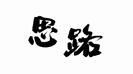 中国手写书法字体思路