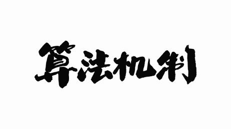 中国手写书法字体算法机制