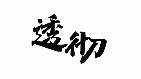 中国手写书法字体透彻